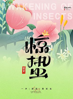 惊蛰二十四节气春日花卉海报