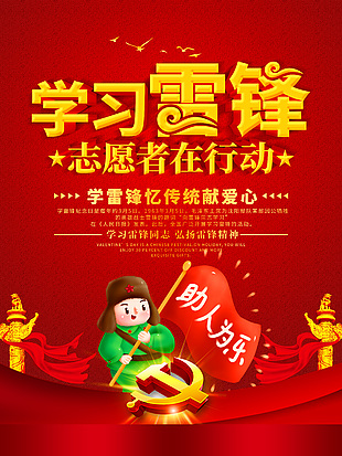 學(xué)雷鋒憶傳統(tǒng)獻(xiàn)愛心紅色海報(bào)設(shè)計(jì)