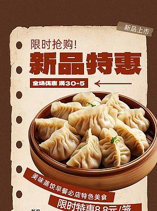 新品特惠蒸餃創意宣傳海報
