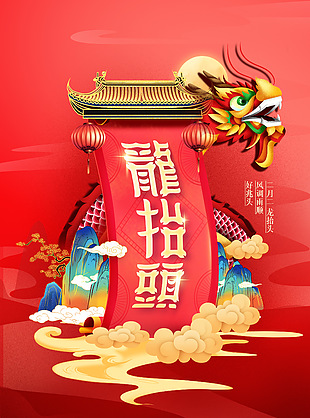 龍抬頭新氣象創意節日海報
