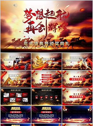 大氣勵(lì)志年會盛典頒獎(jiǎng)典禮匯報(bào)PPT模板