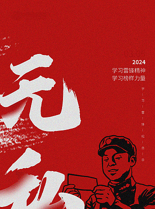 2024發(fā)揚(yáng)雷鋒精神簡(jiǎn)約紅色全屏海報(bào)