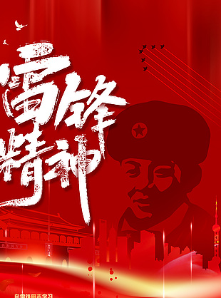 向雷鋒同志學(xué)習(xí)雷鋒精神宣傳海報(bào)