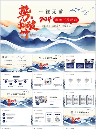 2024水墨山水新年工作計劃總結(jié)PPT