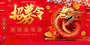 迎新春龍年招募令紅色招聘展板設(shè)計(jì)