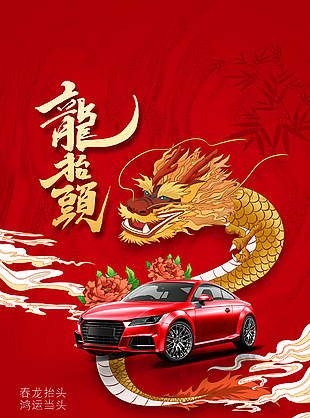 春龍抬首紅色大氣海報設計