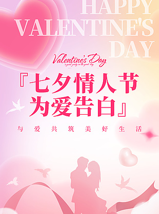 為愛(ài)告白粉色情人節(jié)七夕海報(bào)
