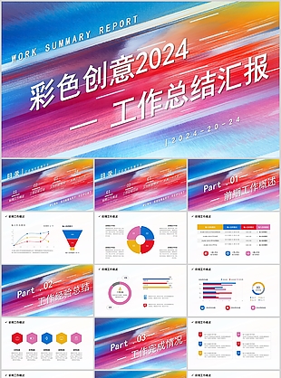 彩色創(chuàng)意2024工作總結(jié)匯報PPT模板