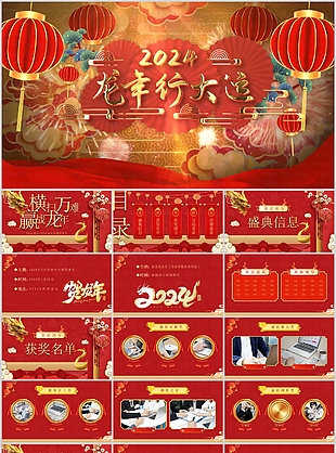 2024龍年行大運年會盛典匯報PPT