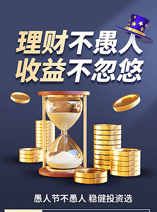 理財不愚人收益不忽悠金融海報模版下載