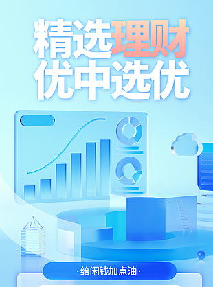精選理財優中選優創意藍色視覺風海報