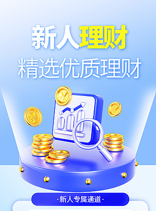 金融理財新人理財藍色3d元素海報素材