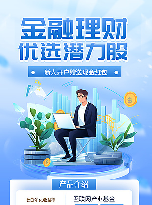 金融理財優選潛力股銀行海報模版設計