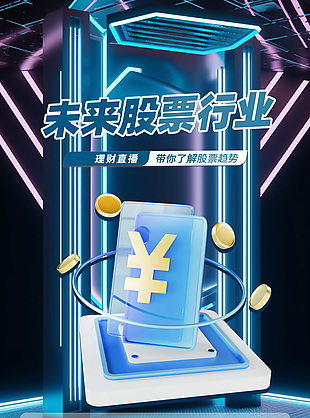 帶你了解股票趨勢直播預告科技海報下載