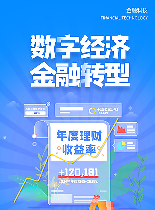 數(shù)字經(jīng)濟(jì)金融轉(zhuǎn)型簡(jiǎn)約科技海報(bào)