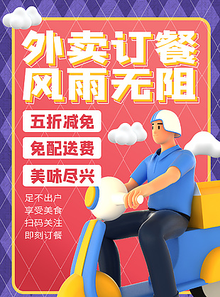 外賣訂餐風(fēng)雨無(wú)阻創(chuàng)意3d人物元素海報(bào)