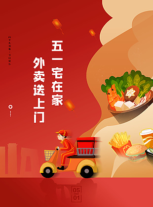 五一宅在家外賣送上門紅色卡通風(fēng)海報