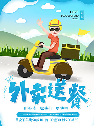 藍色卡通風(fēng)外賣送餐活動海報素材