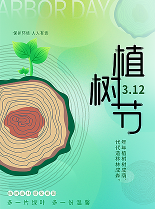 綠色漸變風312植樹節保護環境海報
