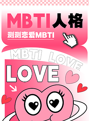 恋爱mbti趣味插画海报
