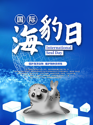 藍(lán)色簡約國際海豹日保護(hù)海洋生物海報(bào)