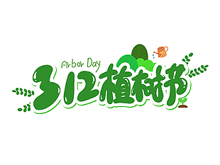 綠色手繪水彩風春季312植樹節(jié)藝術(shù)字下載