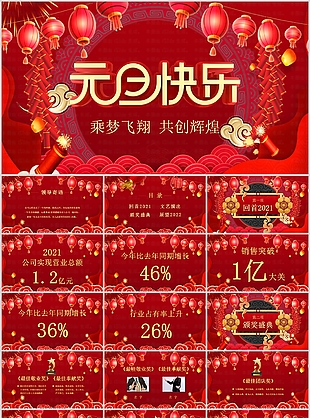 红色大气元旦快乐年会盛典汇报PPT