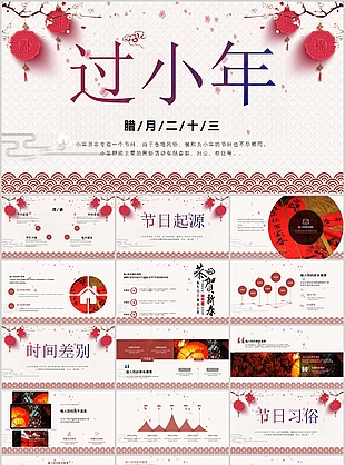 創意中式臘月二十三過小年文化宣傳PPT