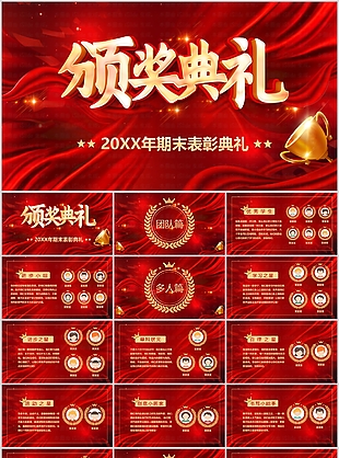 紅色大氣期末表彰頒獎典禮PPT模板