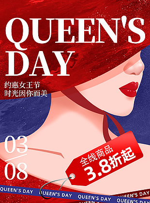 約惠女王節(jié)活動促銷推廣海報(bào)