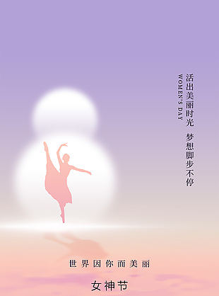 唯美簡約女神節宣傳全屏節日海報