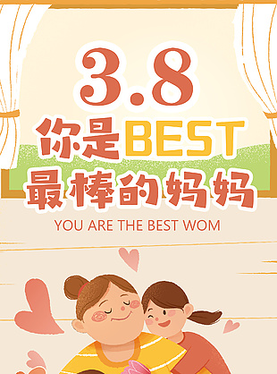 38婦女節你是最棒的媽媽主題海報