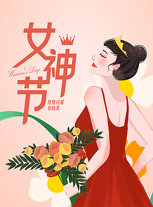 盡情閃耀你的美婦女節(jié)海報(bào)