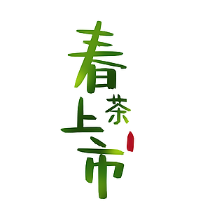 简约绿色渐变春茶上市艺术字下载