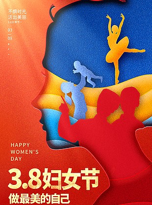 3.8婦女節(jié)做最美的自己創(chuàng)意剪紙風(fēng)海報