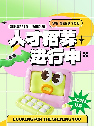 人才招募進(jìn)行時創(chuàng)意海報設(shè)計