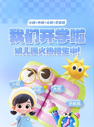 幼儿园开学创意插画招生海报
