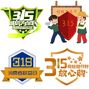 實用315消費者權益日打假卡通人物