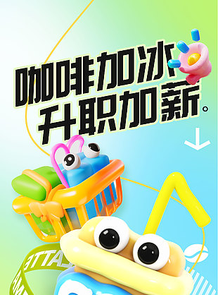 咖啡加冰升職加薪卡通海報