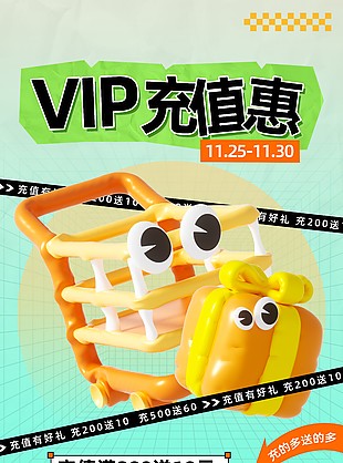 充值優惠創意vip海報設計