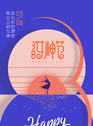 38女神節簡約節日宣傳手機海報