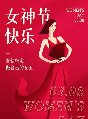 女神節快樂簡約紅色插畫海報