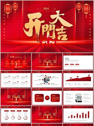 2024紅色勵志開門大吉工作匯報PPT