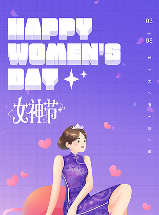 優雅旗袍中國女性插畫紫色女神節海報