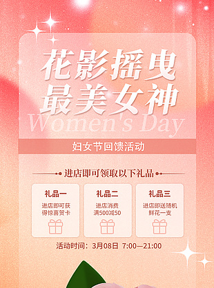 彌散風(fēng)最美女神主題婦女節(jié)回饋活動海報設(shè)計