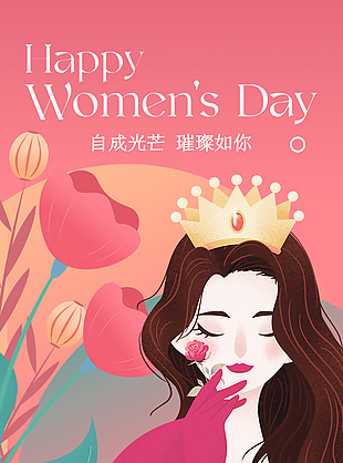 自成光芒璀璨如你三八女神節插畫海報素材