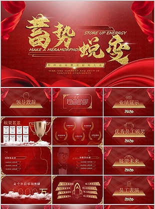 紅色勵志大氣年終總結表彰大會PPT