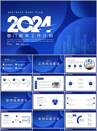 2024藍色部門新年工作計劃PPT模板