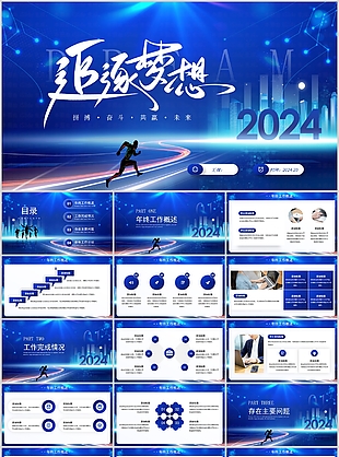 2024追逐夢想拼搏工作匯報PPT