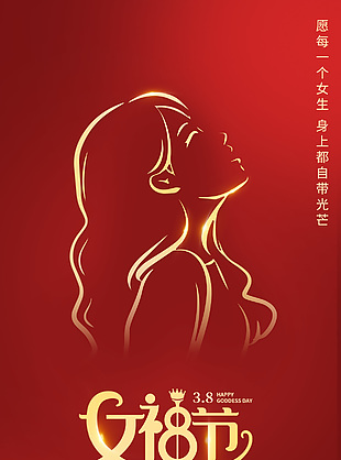 三八女神節自帶光芒紅金簡約海報